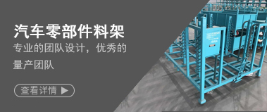 汽車零部件料（liào）架（jià）