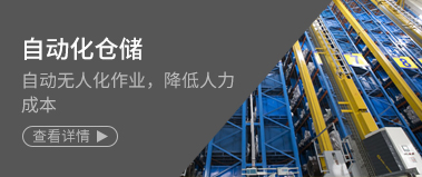 自動化（huà）倉儲
