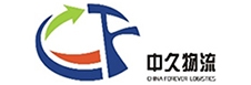 中久物流（liú）有限公司