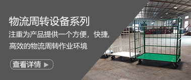 物流周轉設（shè）備係列