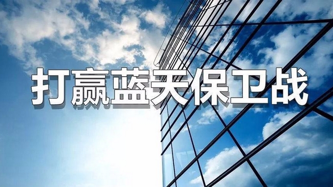 多地公布藍天保（bǎo）衛戰具體行動計（jì）劃