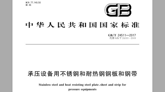 承壓設備用不鏽鋼板厚度國家標準(2018最新)