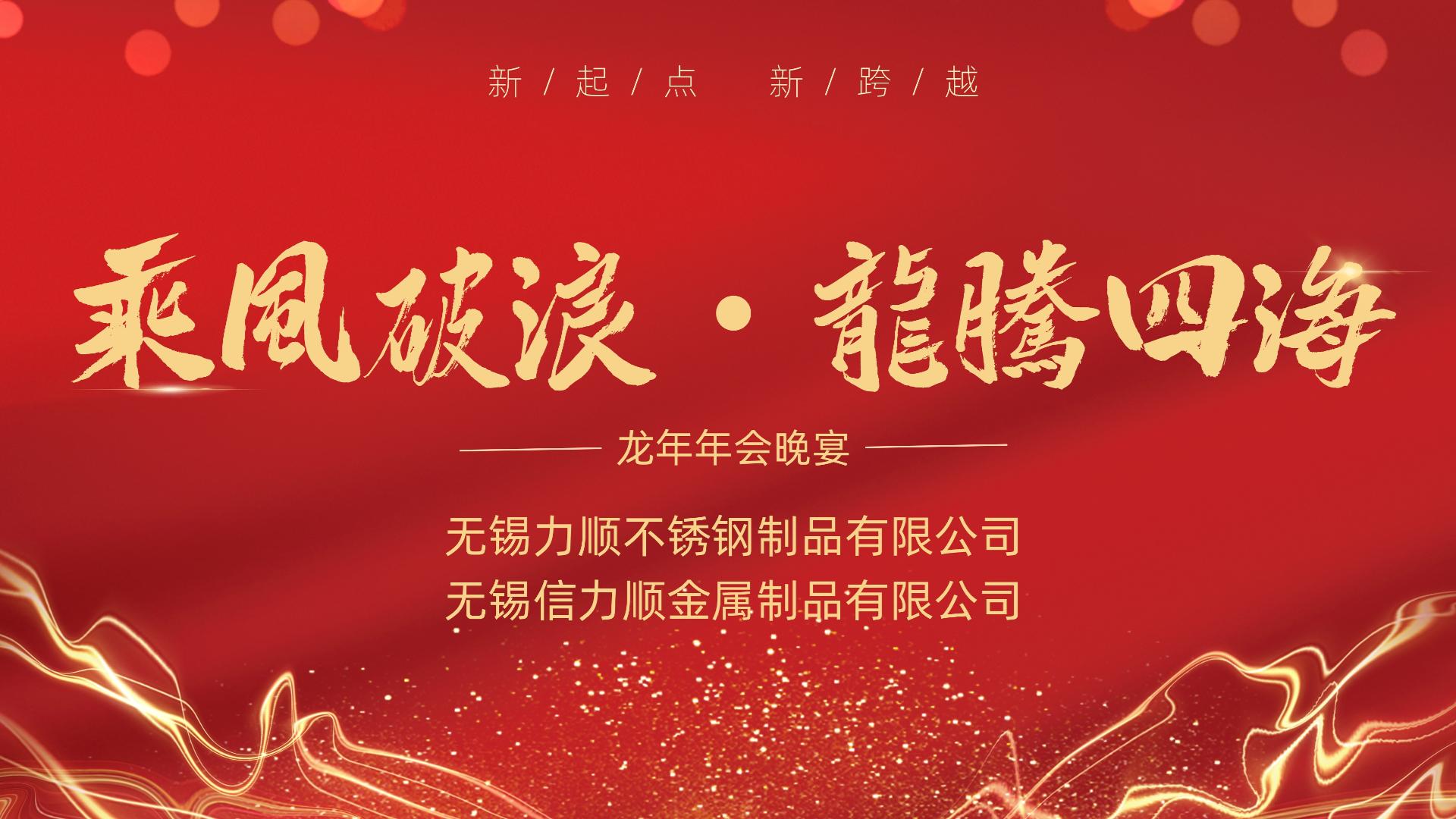 乘風破浪 龍騰四海——記無錫午夜福利视频（信午夜福利视频）不鏽鋼公司年會